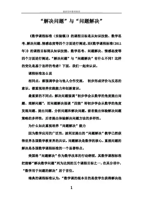 “解决问题”与“问题解决”