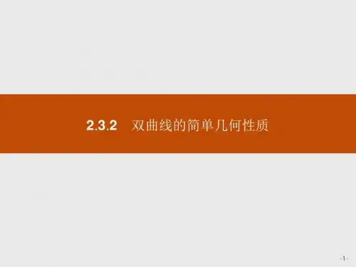 2018版高中数学人教A版选修2-1课件：2-3-2 双曲线的简单几何性质