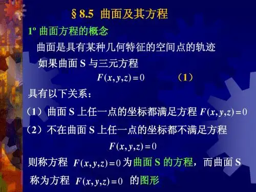 8.5 曲面及其方程