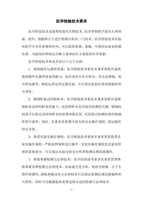 医学检验技术要求