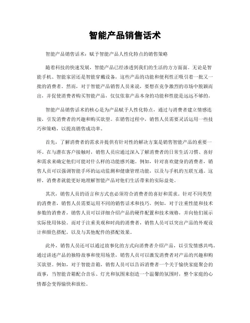 智能产品销售话术