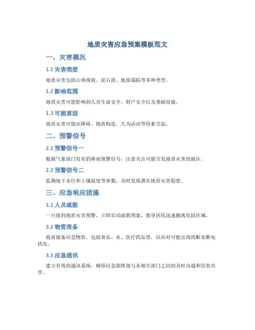 地质灾害应急预案模板范文