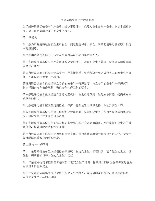 道路运输安全生产规章制度