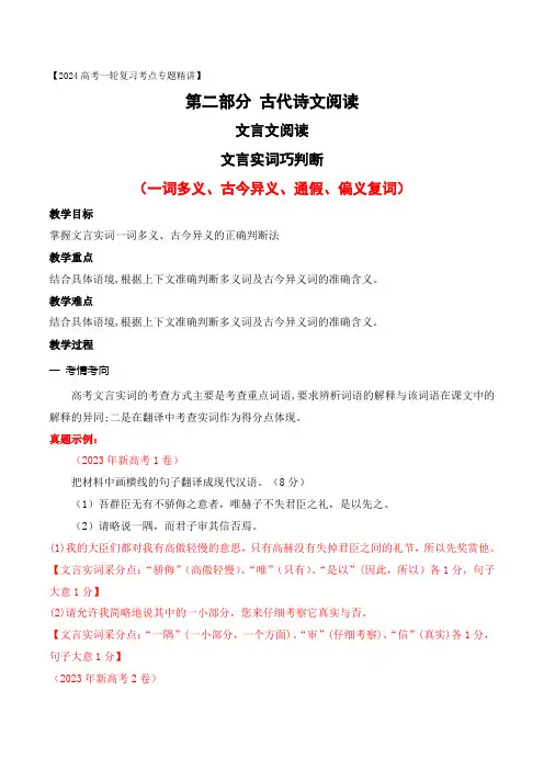 11文言实词(一词多义古今异义通假)巧判断-2024年高考语文一轮复习之文言文阅读(全国通用)