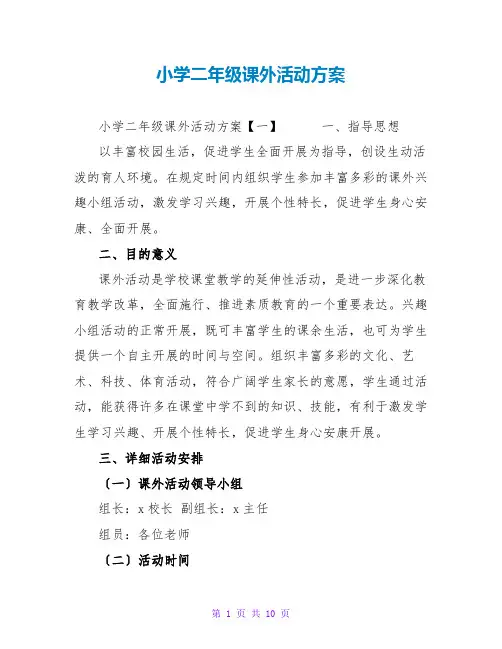 小学二年级课外活动计划