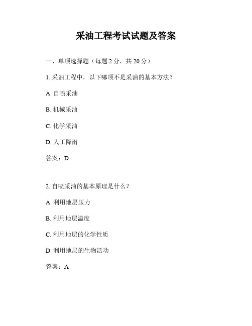 采油工程考试试题及答案