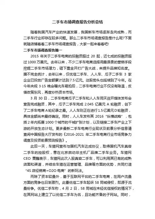 二手车市场调查报告分析总结