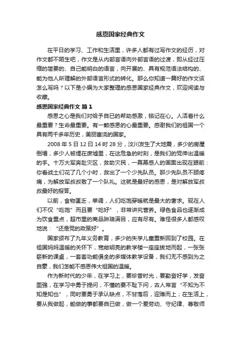 感恩国家经典作文（通用10篇）