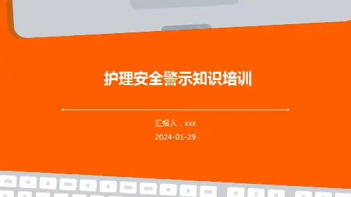 护理安全警示知识培训PPT课件
