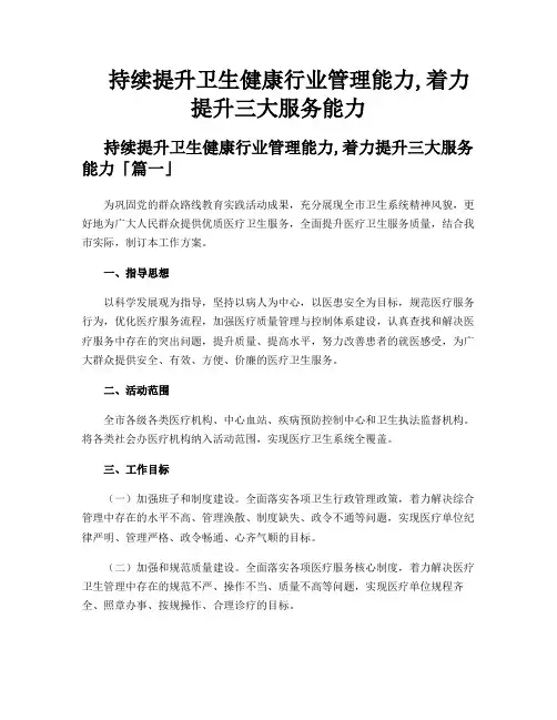 持续提升卫生健康行业管理能力,着力提升三大服务能力
