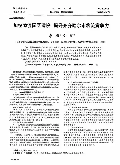 加快物流园区建设 提升齐齐哈尔市物流竞争力