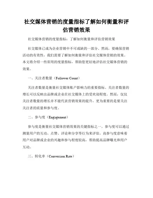 社交媒体营销的度量指标了解如何衡量和评估营销效果