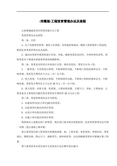 (完整版)工程变更管理办法及流程