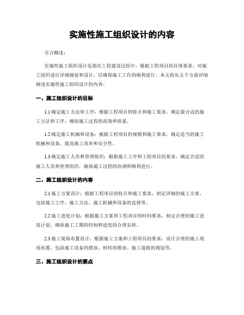 实施性施工组织设计的内容