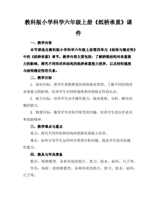 教科版小学科学六年级上册《纸桥承重》课件