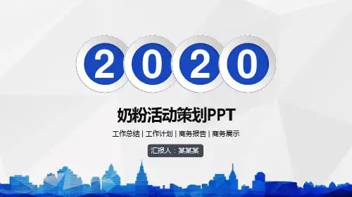 奶粉活动策划PPT