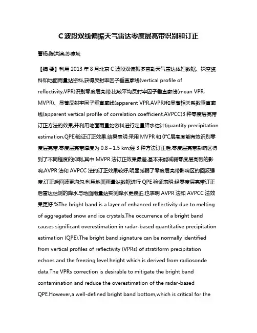 C波段双线偏振天气雷达零度层亮带识别和订正