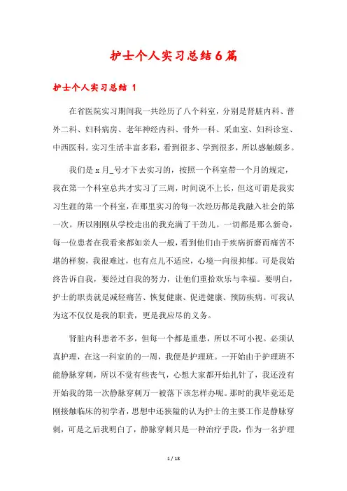 护士个人实习总结6篇