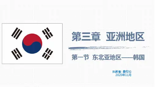 东北亚地区——韩国概况