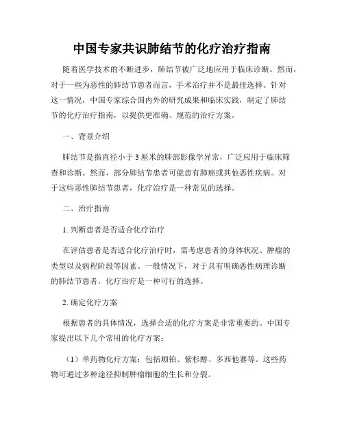 中国专家共识肺结节的化疗治疗指南