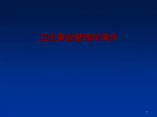 卫生事业管理绪论ppt课件
