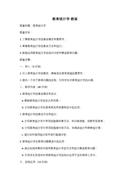 教育统计学 教案