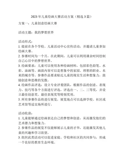 2023年儿童绘画大赛活动方案(精选3篇)