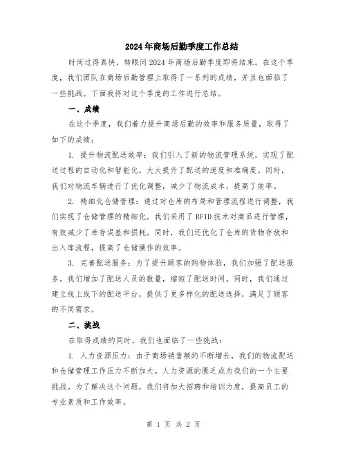 2024年商场后勤季度工作总结