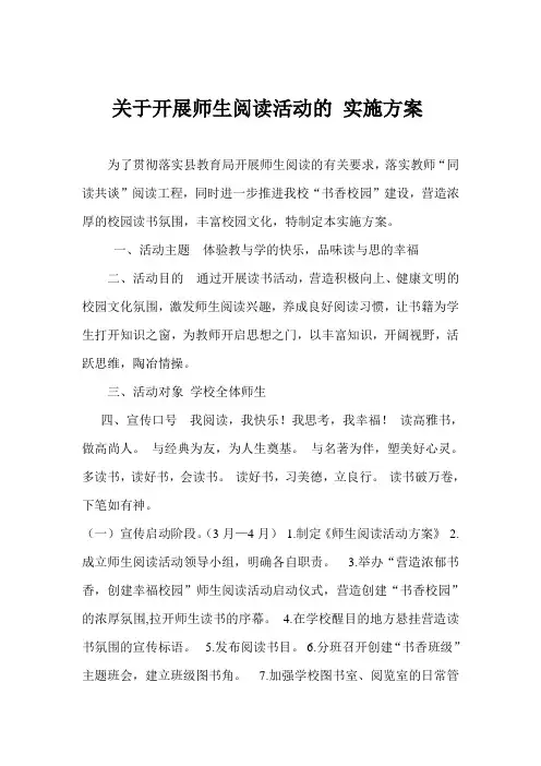 关于开展师生阅读活动的-实施方案