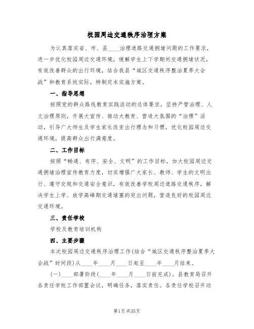 校园周边交通秩序治理方案(9篇)
