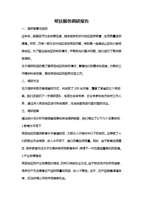帮扶服务调研报告
