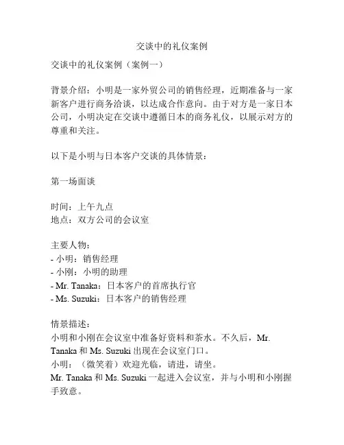 交谈中的礼仪案例