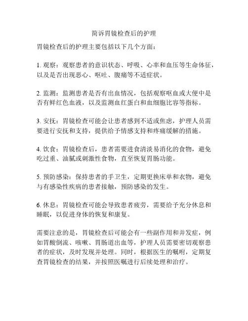 简诉胃镜检查后的护理