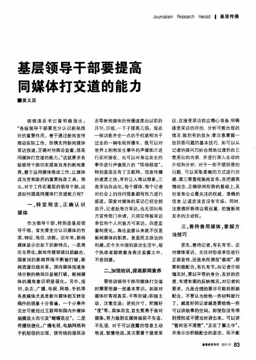 基层领导干部要提高同媒体打交道的能力