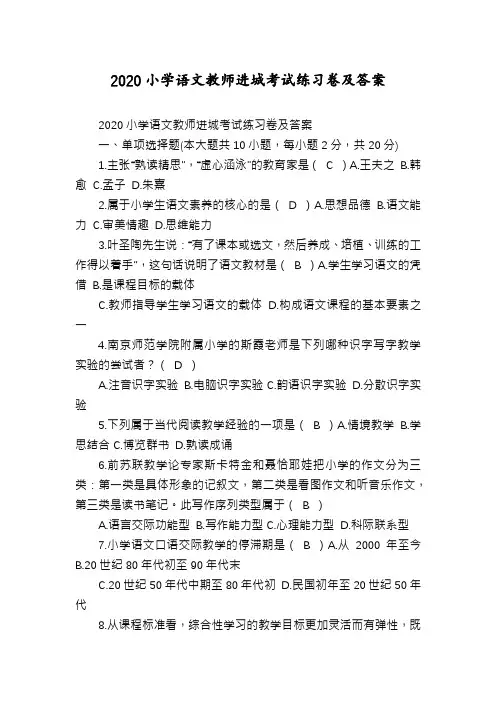 2020小学语文教师进城考试练习卷及答案