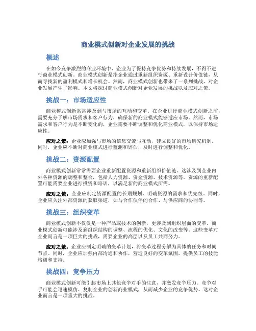 商业模式创新对企业发展的挑战