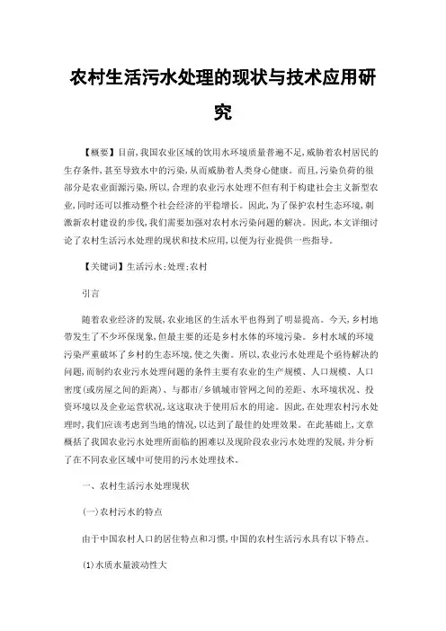 农村生活污水处理的现状与技术应用研究