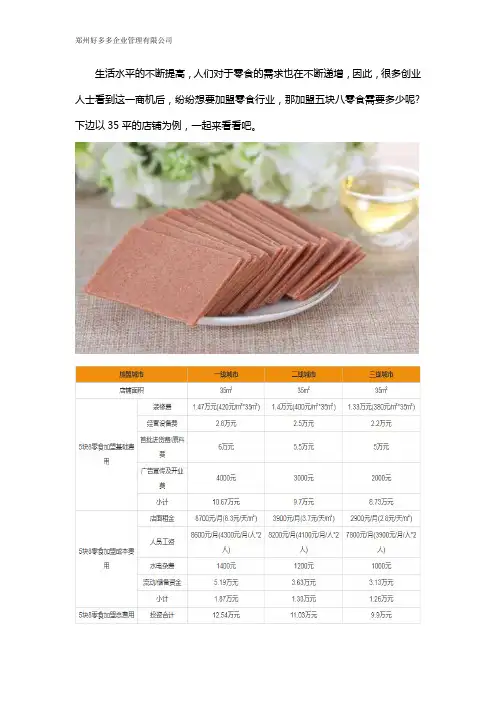 五块八零食加盟费多少钱