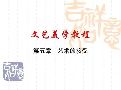 文艺美学教程 第五章