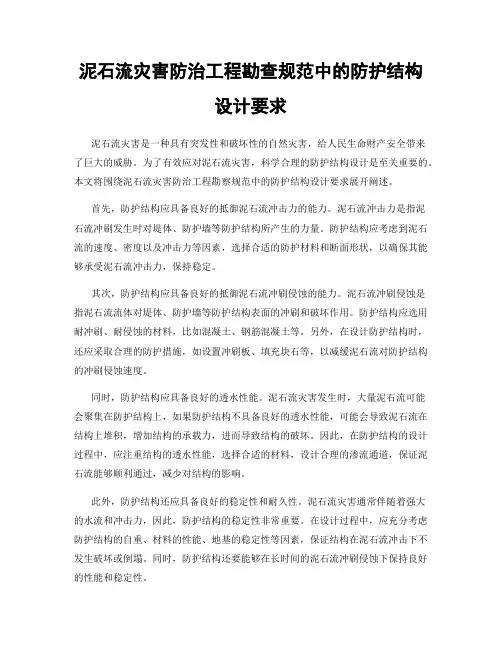 泥石流灾害防治工程勘查规范中的防护结构设计要求
