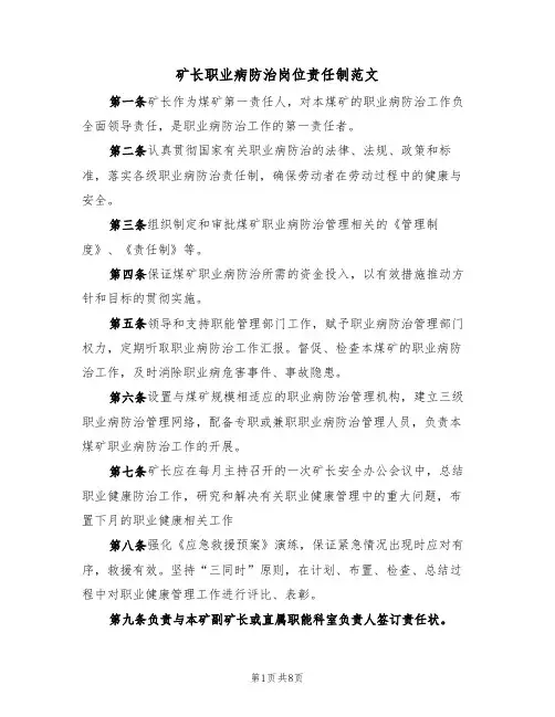 矿长职业病防治岗位责任制范文(4篇)