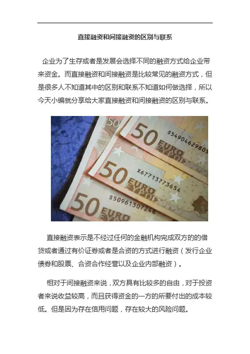 直接融资和间接融资的区别与联系