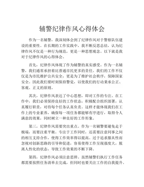 辅警纪律作风心得体会