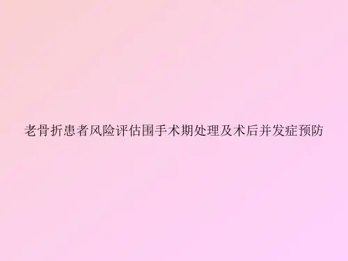 老骨折患者风险评估围手术期处理及术后并发症预防