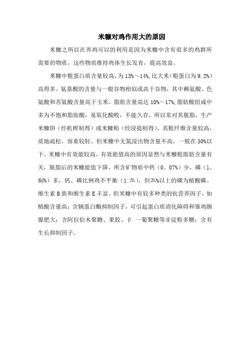 米糠对鸡作用大的原因