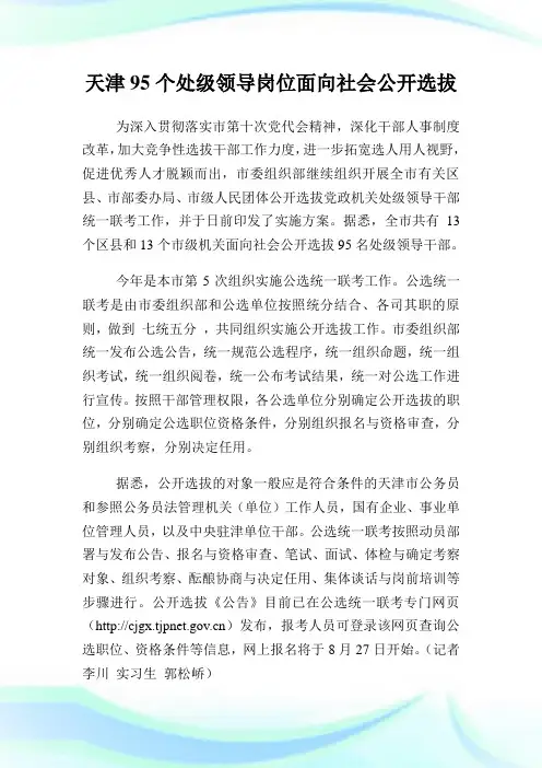 天津个处级领导岗位面向社会公开选拔.doc