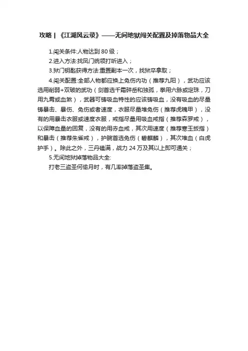 攻略丨《江湖风云录》——无间地狱闯关配置及掉落物品大全