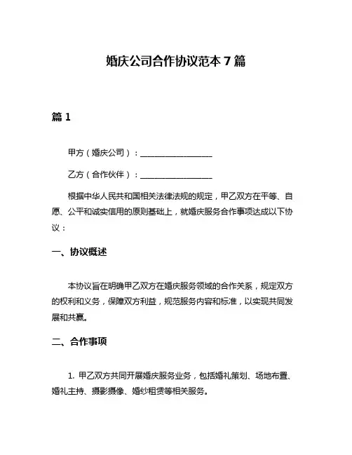 婚庆公司合作协议范本7篇