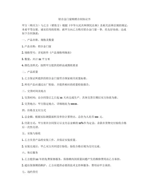 铝合金门窗购销合同协议书