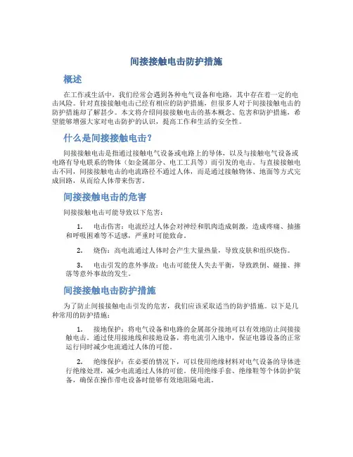 间接接触电击防护措施